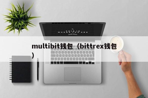 multibit钱包（bittrex钱包）