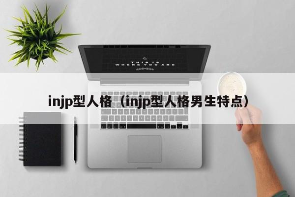 injp型人格（injp型人格男生特点）