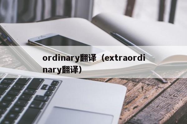 ordinary翻译（extraordinary翻译）