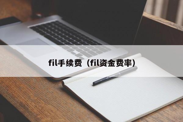 fil手续费（fil资金费率）