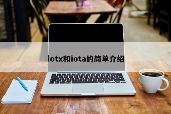 iotx和iota的简单介绍