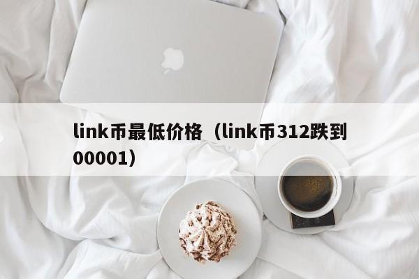 link币最低价格（link币312跌到00001）