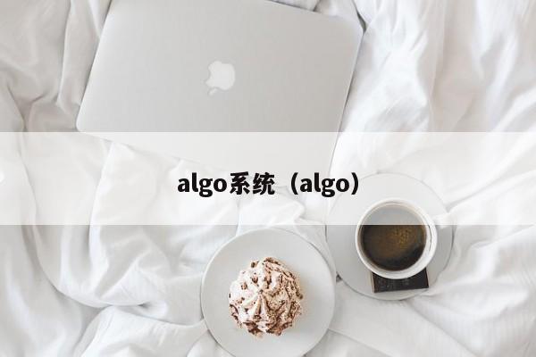 algo系统（algo）