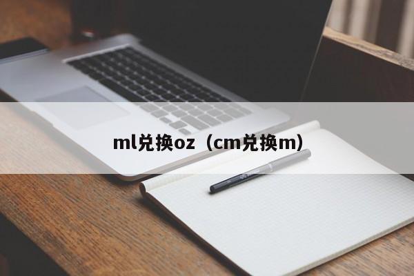 ml兑换oz（cm兑换m）