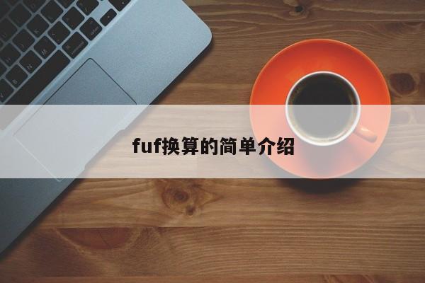 fuf换算的简单介绍