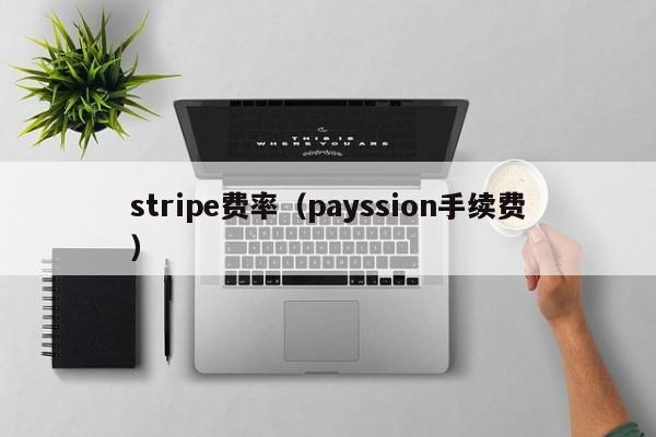 stripe费率（payssion手续费）