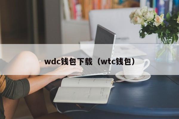 wdc钱包下载（wtc钱包）