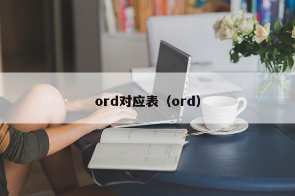 ord对应表（ord）