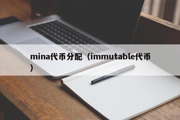 mina代币分配（immutable代币）