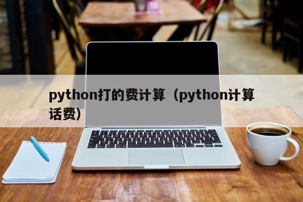 python打的费计算（python计算话费）