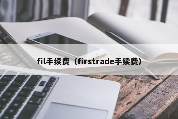 fil手续费（firstrade手续费）