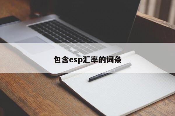 包含esp汇率的词条