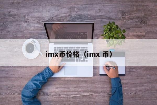 imx币价格（imx 币）