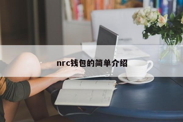 nrc钱包的简单介绍