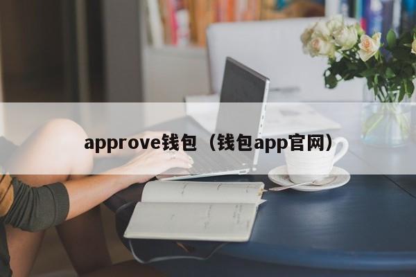 approve钱包（钱包app官网）