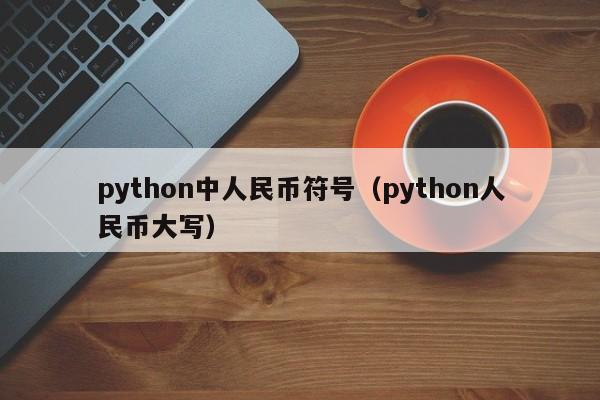 python中人民币符号（python人民币大写）