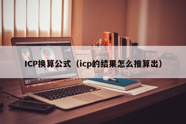 ICP换算公式（icp的结果怎么推算出）