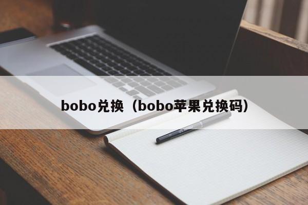 bobo兑换（bobo苹果兑换码）