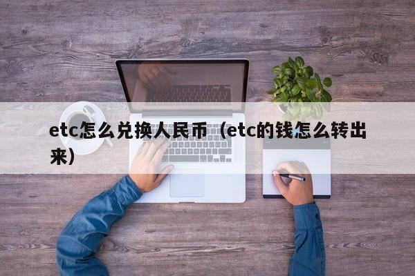 etc怎么兑换人民币（etc的钱怎么转出来）