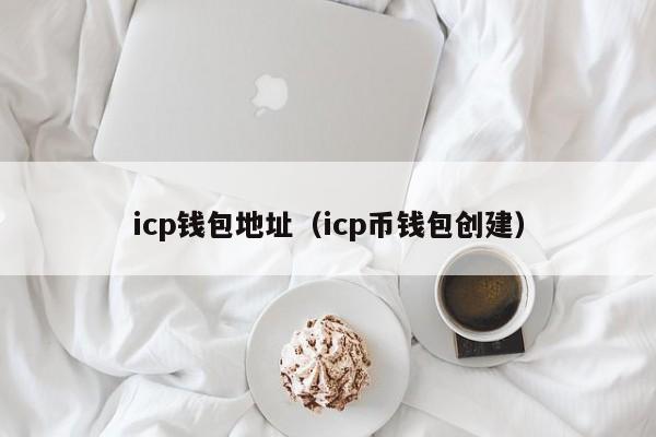 icp钱包地址（icp币钱包创建）