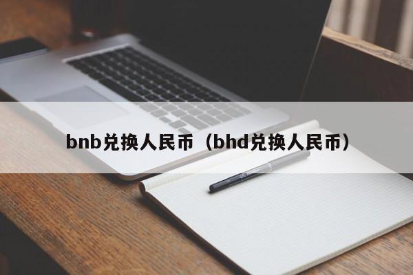 bnb兑换人民币（bhd兑换人民币）