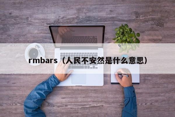 rmbars（人民不安然是什么意思）