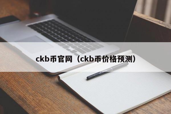 ckb币官网（ckb币价格预测）