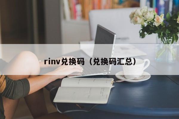 rinv兑换码（兑换码汇总）