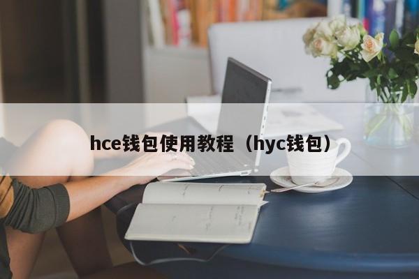 hce钱包使用教程（hyc钱包）