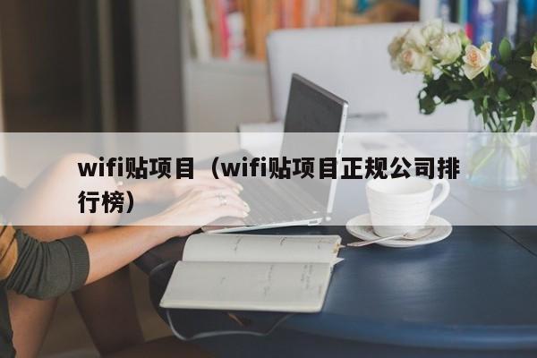 wifi贴项目（wifi贴项目正规公司排行榜）