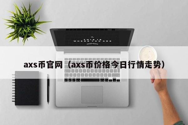 axs币官网（axs币价格今日行情走势）