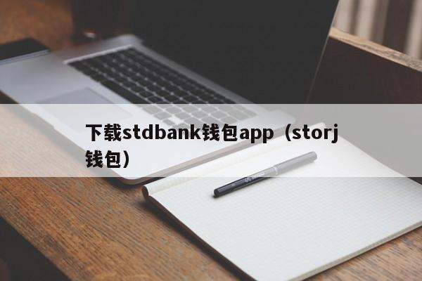 下载stdbank钱包app（storj钱包）