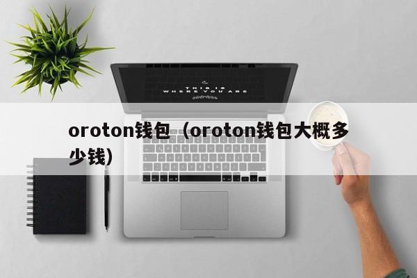 oroton钱包（oroton钱包大概多少钱）