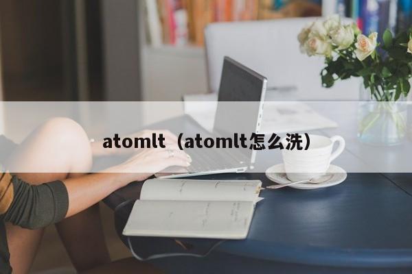 atomlt（atomlt怎么洗）