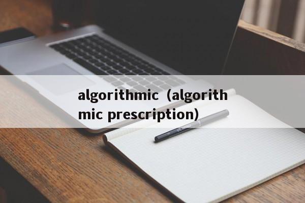 algorithmic（algorithmic prescription）