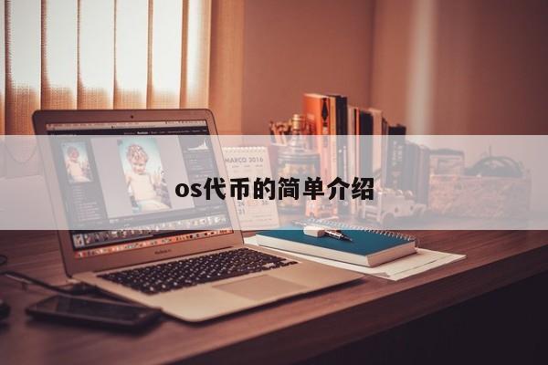 os代币的简单介绍