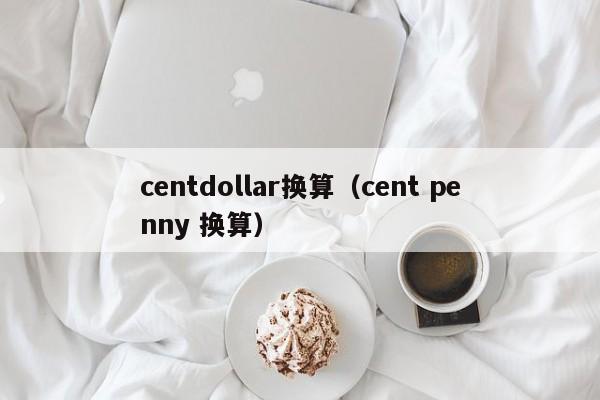 centdollar换算（cent penny 换算）