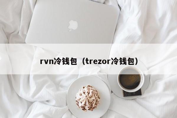 rvn冷钱包（trezor冷钱包）