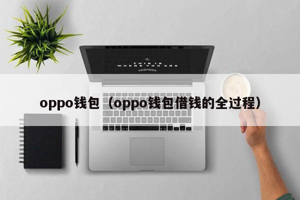 oppo钱包（oppo钱包借钱的全过程）