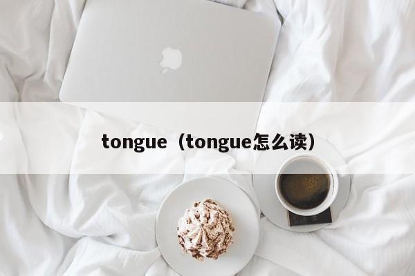 tongue（tongue怎么读）