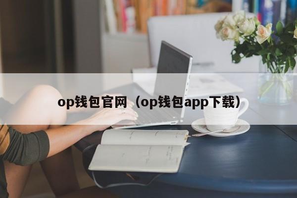 op钱包官网（op钱包app下载）