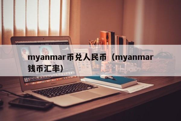 myanmar币兑人民币（myanmar钱币汇率）