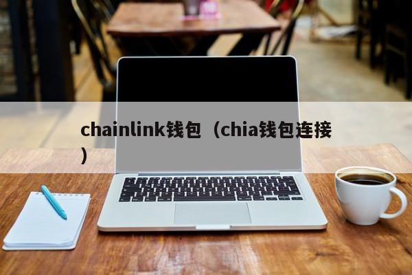 chainlink钱包（chia钱包连接）