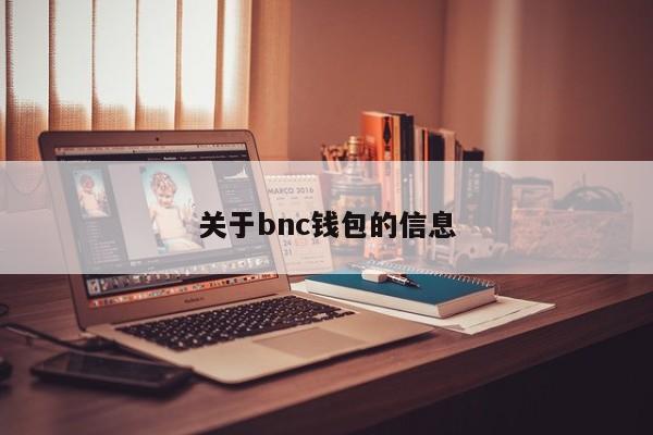 关于bnc钱包的信息