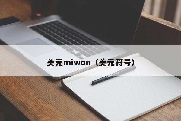 美元miwon（美元符号）