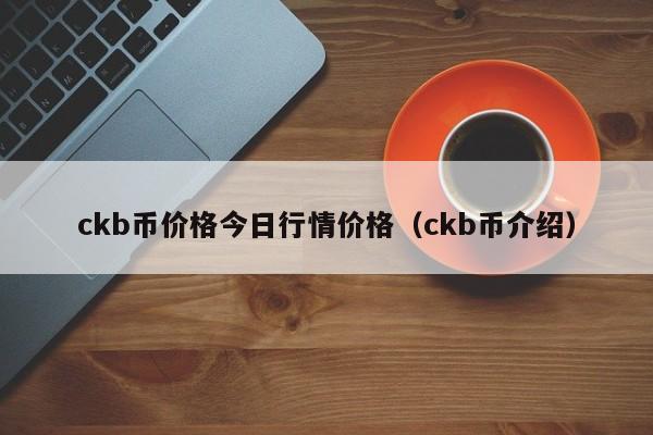 ckb币价格今日行情价格（ckb币介绍）