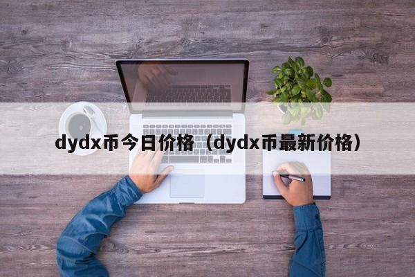 dydx币今日价格（dydx币最新价格）