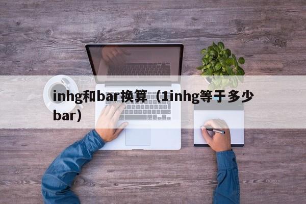 inhg和bar换算（1inhg等于多少bar）