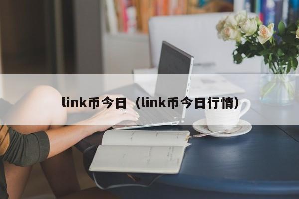 link币今日（link币今日行情）