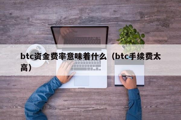 btc资金费率意味着什么（btc手续费太高）